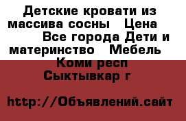 Детские кровати из массива сосны › Цена ­ 3 970 - Все города Дети и материнство » Мебель   . Коми респ.,Сыктывкар г.